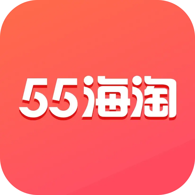 55 海淘