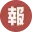 小报童